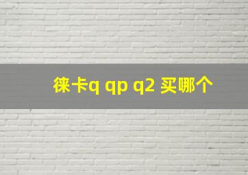 徕卡q qp q2 买哪个